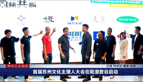 苏州电视台：首届苏州文化主理人大会在阳澄数谷启动